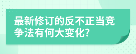 最新修订的反不正当竞争法有何大变化?