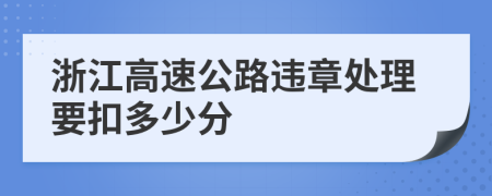 浙江高速公路违章处理要扣多少分