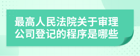 最高人民法院关于审理公司登记的程序是哪些