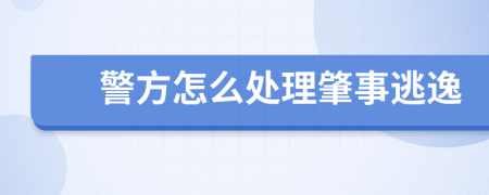 警方怎么处理肇事逃逸