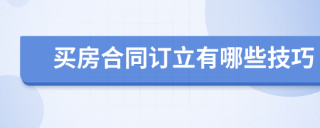 买房合同订立有哪些技巧