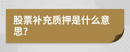 股票补充质押是什么意思?