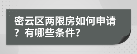 密云区两限房如何申请？有哪些条件？