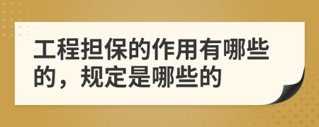 工程担保的作用有哪些的，规定是哪些的
