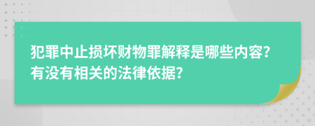 犯罪中止损坏财物罪解释是哪些内容？有没有相关的法律依据？