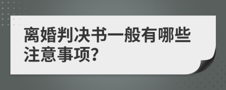 离婚判决书一般有哪些注意事项？