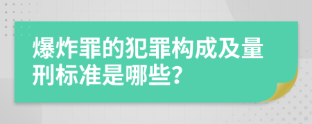 爆炸罪的犯罪构成及量刑标准是哪些？