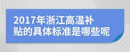 2017年浙江高温补贴的具体标准是哪些呢