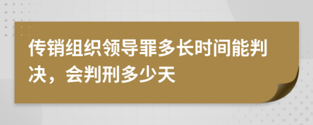 传销组织领导罪多长时间能判决，会判刑多少天