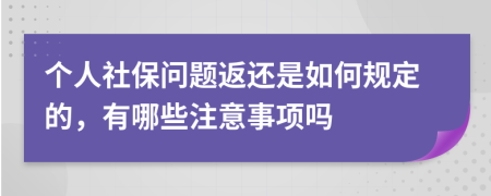 个人社保问题返还是如何规定的，有哪些注意事项吗