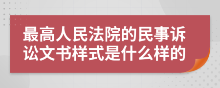 最高人民法院的民事诉讼文书样式是什么样的