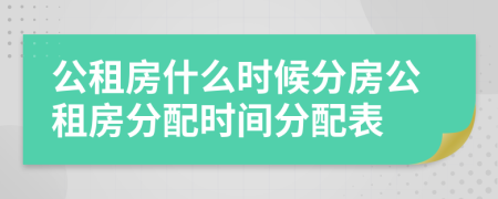 公租房什么时候分房公租房分配时间分配表