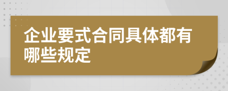 企业要式合同具体都有哪些规定