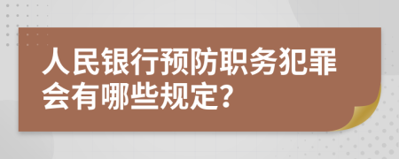 人民银行预防职务犯罪会有哪些规定？