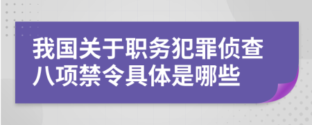 我国关于职务犯罪侦查八项禁令具体是哪些