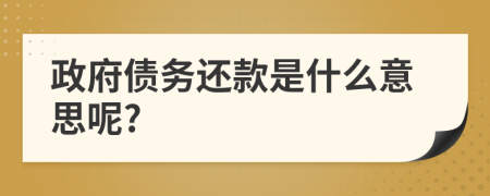 政府债务还款是什么意思呢?