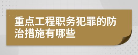 重点工程职务犯罪的防治措施有哪些