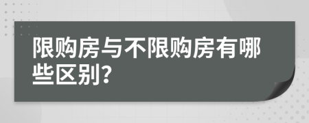 限购房与不限购房有哪些区别？