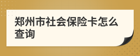 郑州市社会保险卡怎么查询