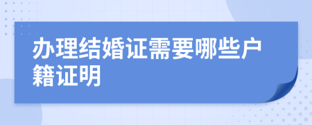 办理结婚证需要哪些户籍证明