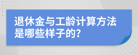 退休金与工龄计算方法是哪些样子的？