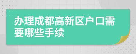 办理成都高新区户口需要哪些手续