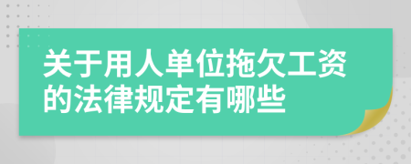 关于用人单位拖欠工资的法律规定有哪些