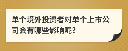 单个境外投资者对单个上市公司会有哪些影响呢？