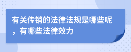 有关传销的法律法规是哪些呢，有哪些法律效力