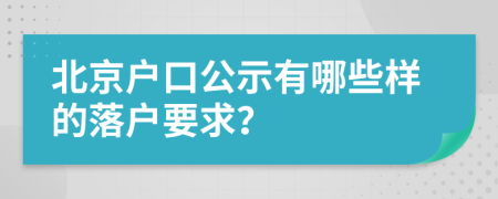 北京户口公示有哪些样的落户要求？