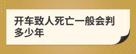 开车致人死亡一般会判多少年