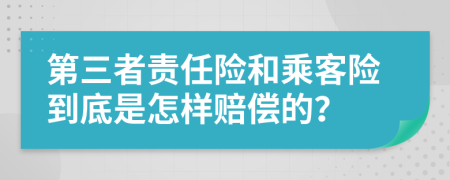 第三者责任险和乘客险到底是怎样赔偿的？