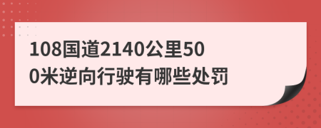 108国道2140公里500米逆向行驶有哪些处罚