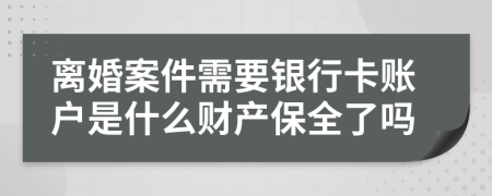 离婚案件需要银行卡账户是什么财产保全了吗