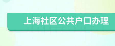 上海社区公共户口办理