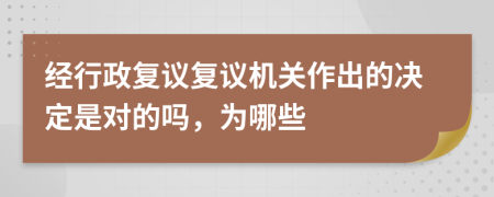 经行政复议复议机关作出的决定是对的吗，为哪些