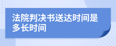 法院判决书送达时间是多长时间