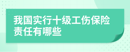 我国实行十级工伤保险责任有哪些