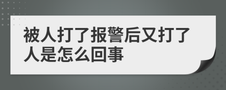 被人打了报警后又打了人是怎么回事