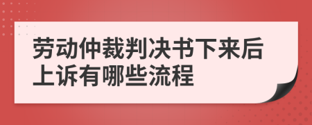 劳动仲裁判决书下来后上诉有哪些流程