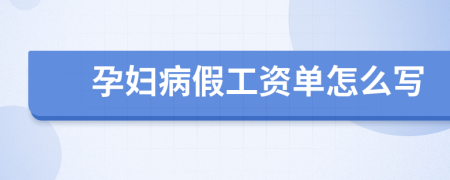 孕妇病假工资单怎么写