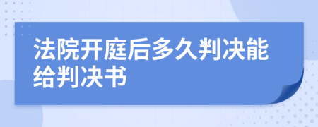 法院开庭后多久判决能给判决书