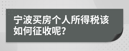 宁波买房个人所得税该如何征收呢？