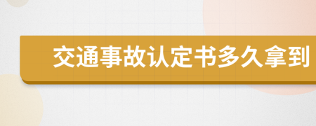 交通事故认定书多久拿到