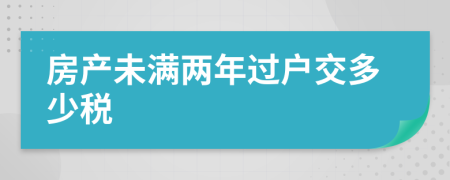 房产未满两年过户交多少税