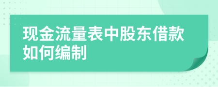 现金流量表中股东借款如何编制