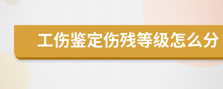 工伤鉴定伤残等级怎么分