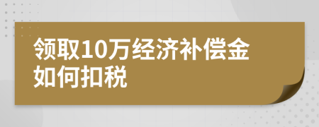 领取10万经济补偿金如何扣税