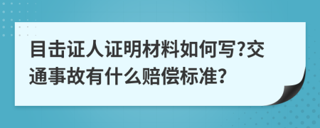目击证人证明材料如何写?交通事故有什么赔偿标准？