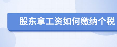 股东拿工资如何缴纳个税